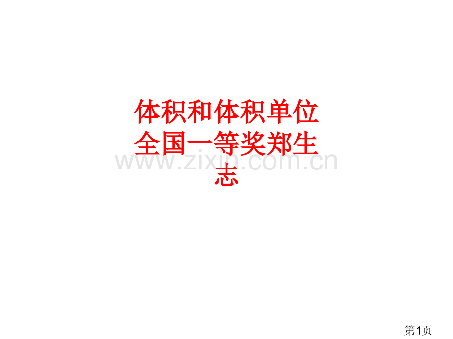 体积和体积单位-2省名师优质课赛课获奖课件市赛课一等奖课件.ppt_第1页