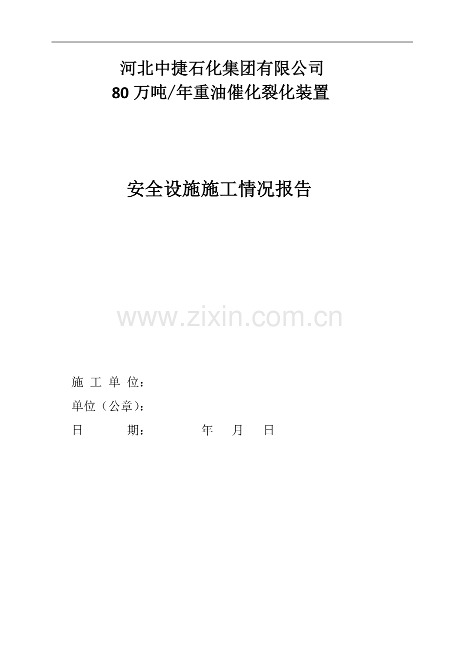 建设项目安全设施施工情况报告应当包括下列内容.docx_第2页