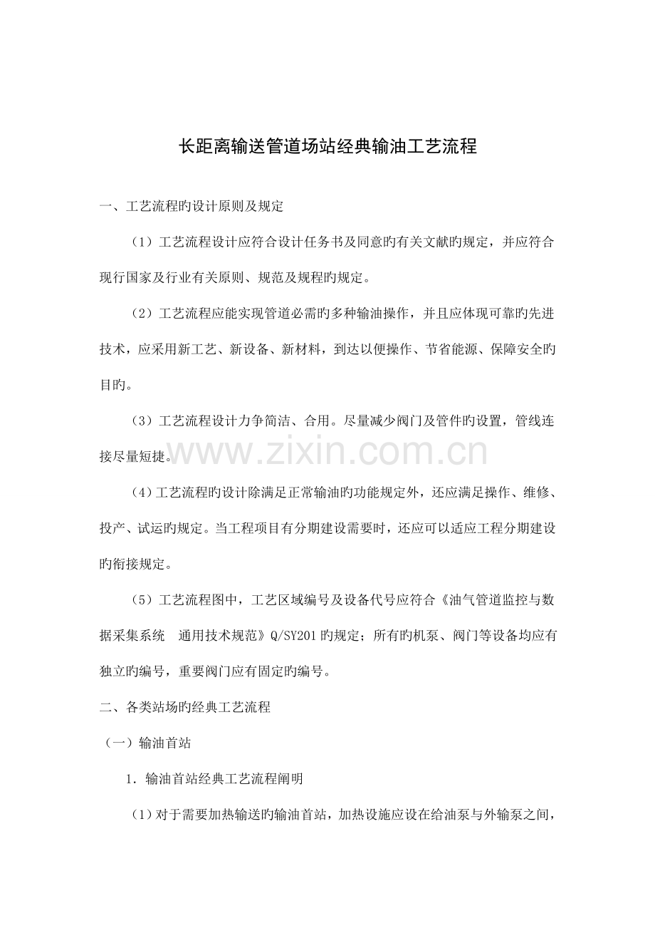 长距离输送管道场站典型输油工艺流程.doc_第1页