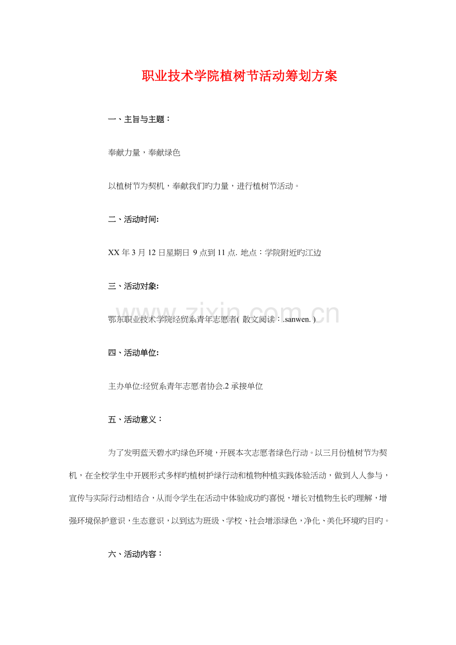 职业技术学院植树节活动策划方案.doc_第1页