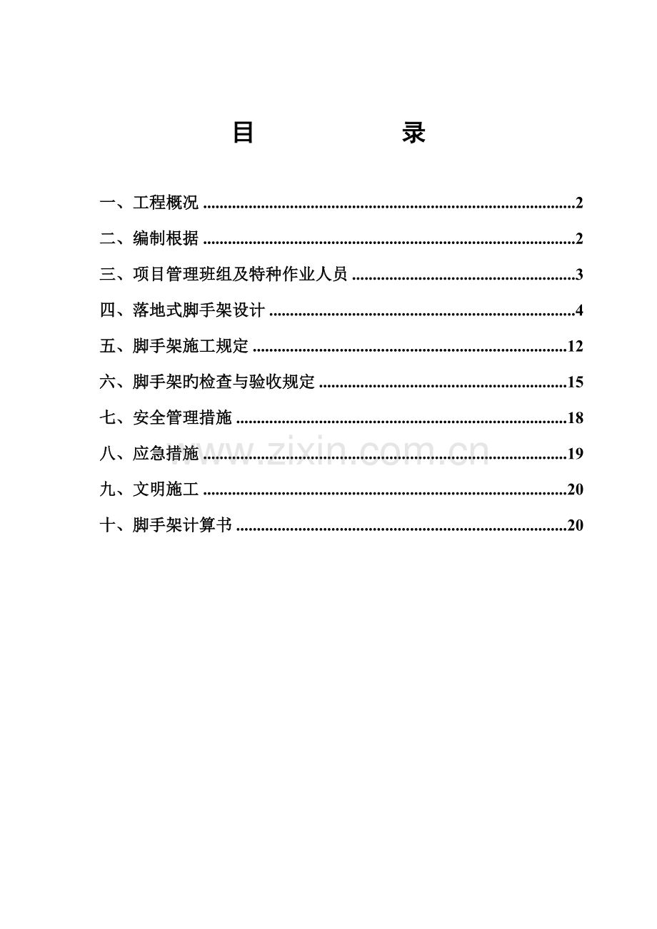 瑞泰商业广场一期落地式钢管脚手架专项施工方案.doc_第1页