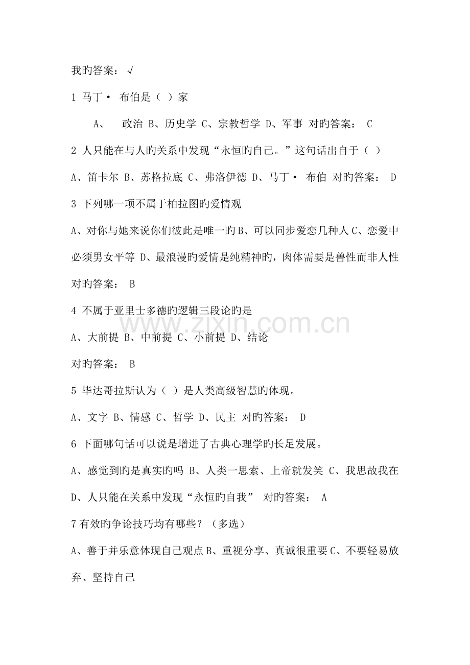 2023年尔雅通识课程大学生心理健康教育习题库.docx_第2页