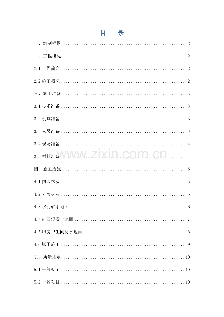 粗装修施工方案.docx_第1页