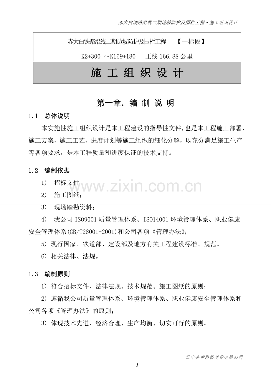 公路边坡护栏施工组织设计-方案.doc_第1页