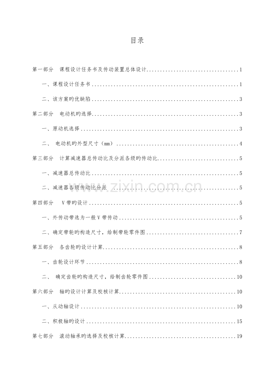 一级减速器课程设计.doc_第1页
