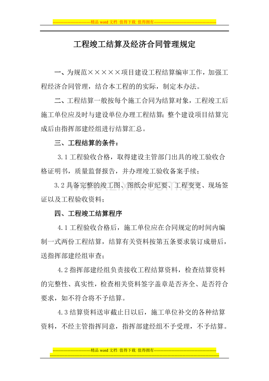 工程竣工结算及经济合同管理规定.doc_第1页