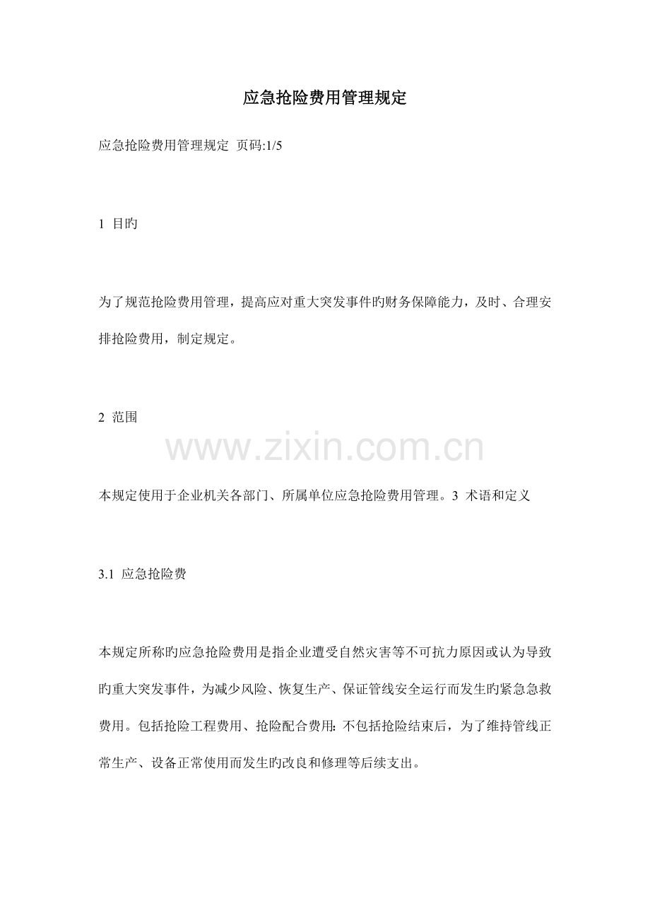 应急抢险费用管理规定.docx_第1页