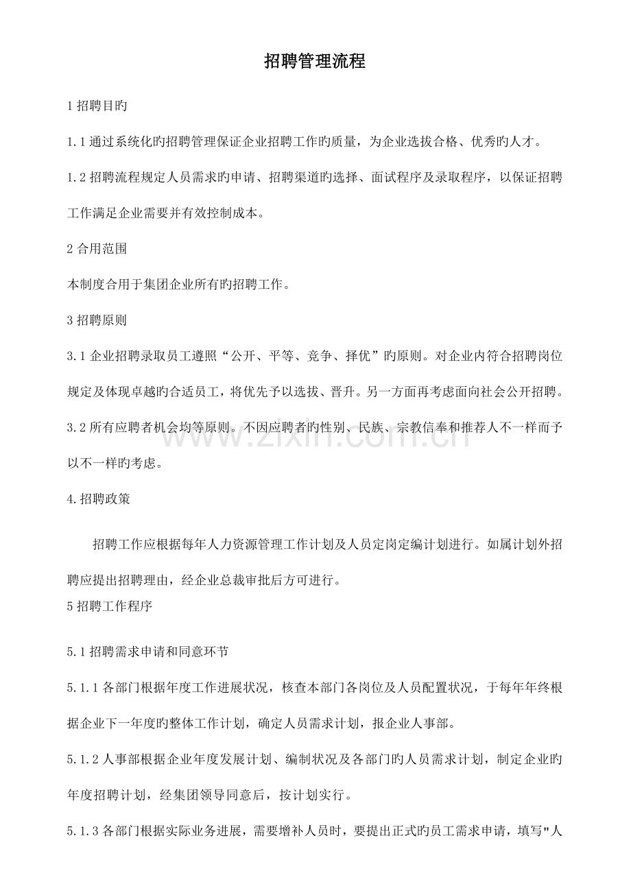 招聘工作流程及图.doc_第1页