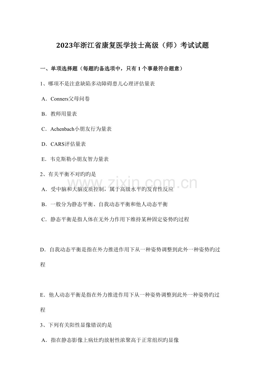 2023年浙江省康复医学技士高级师考试试题.docx_第1页