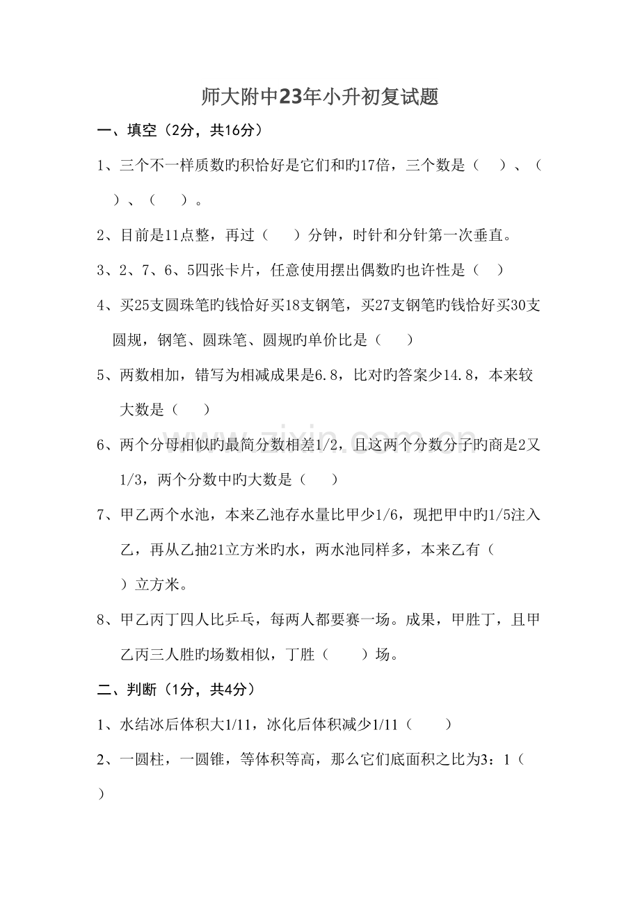 2023年师大附中小升初考试试题.doc_第1页
