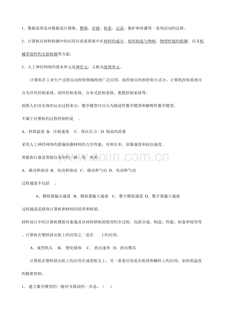 2023年现代计算机用fuxi基础知识测试题.doc_第1页