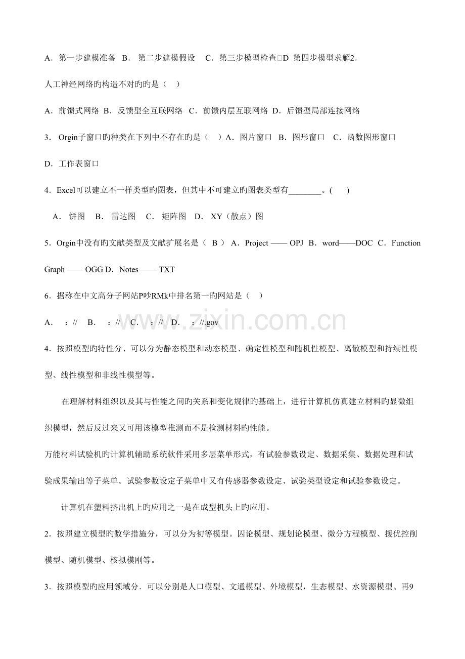 2023年现代计算机用fuxi基础知识测试题.doc_第2页