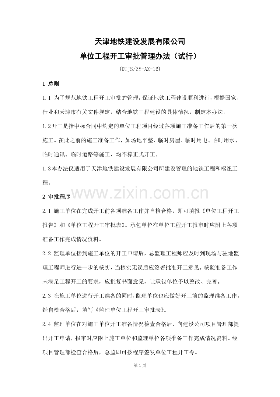 16单位工程开工审批管理办法(完成).doc_第1页