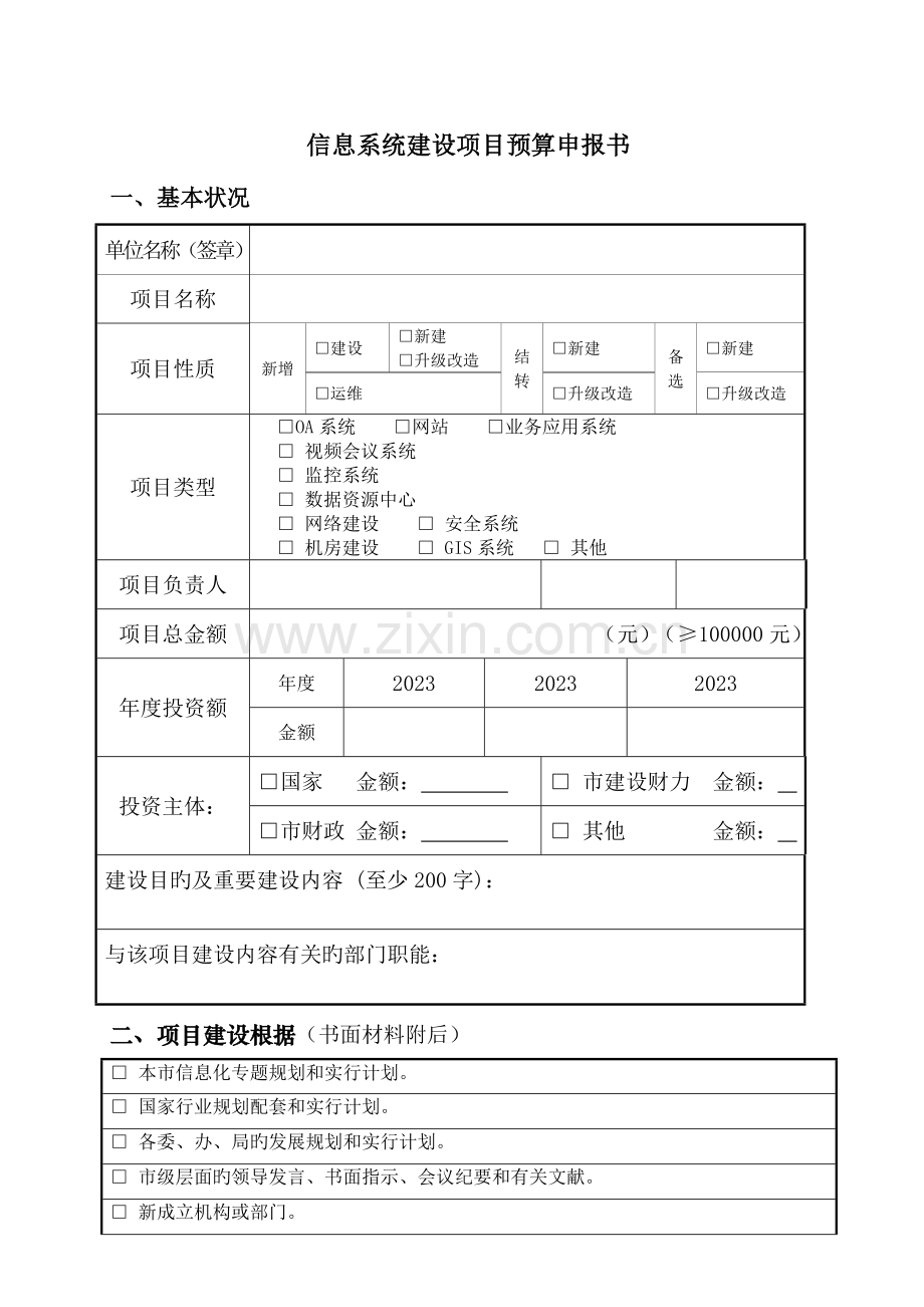 信息系统建设项目预算申请书.doc_第1页