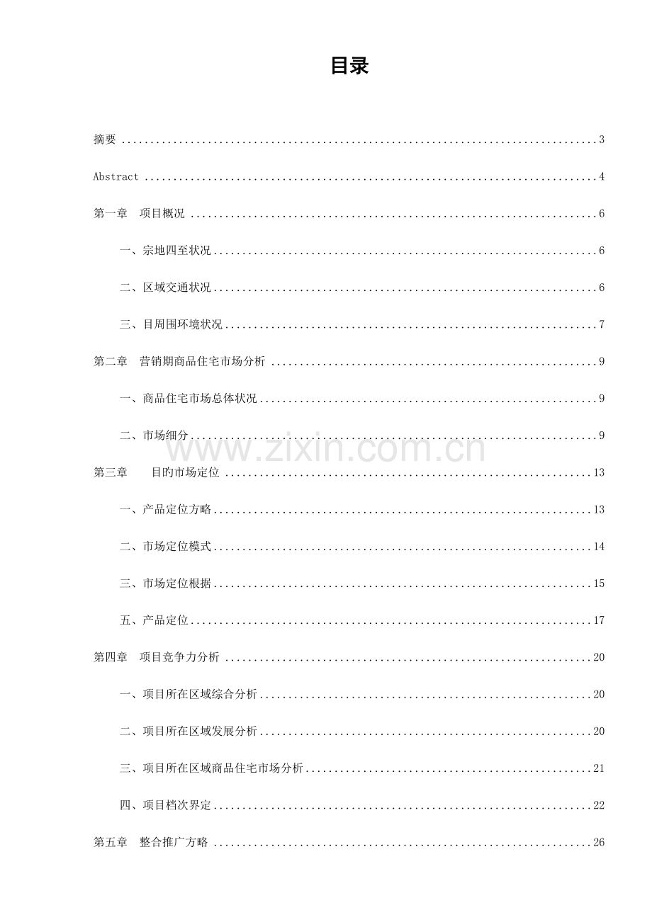 沈阳万科四季花城全程营销策划.doc_第1页