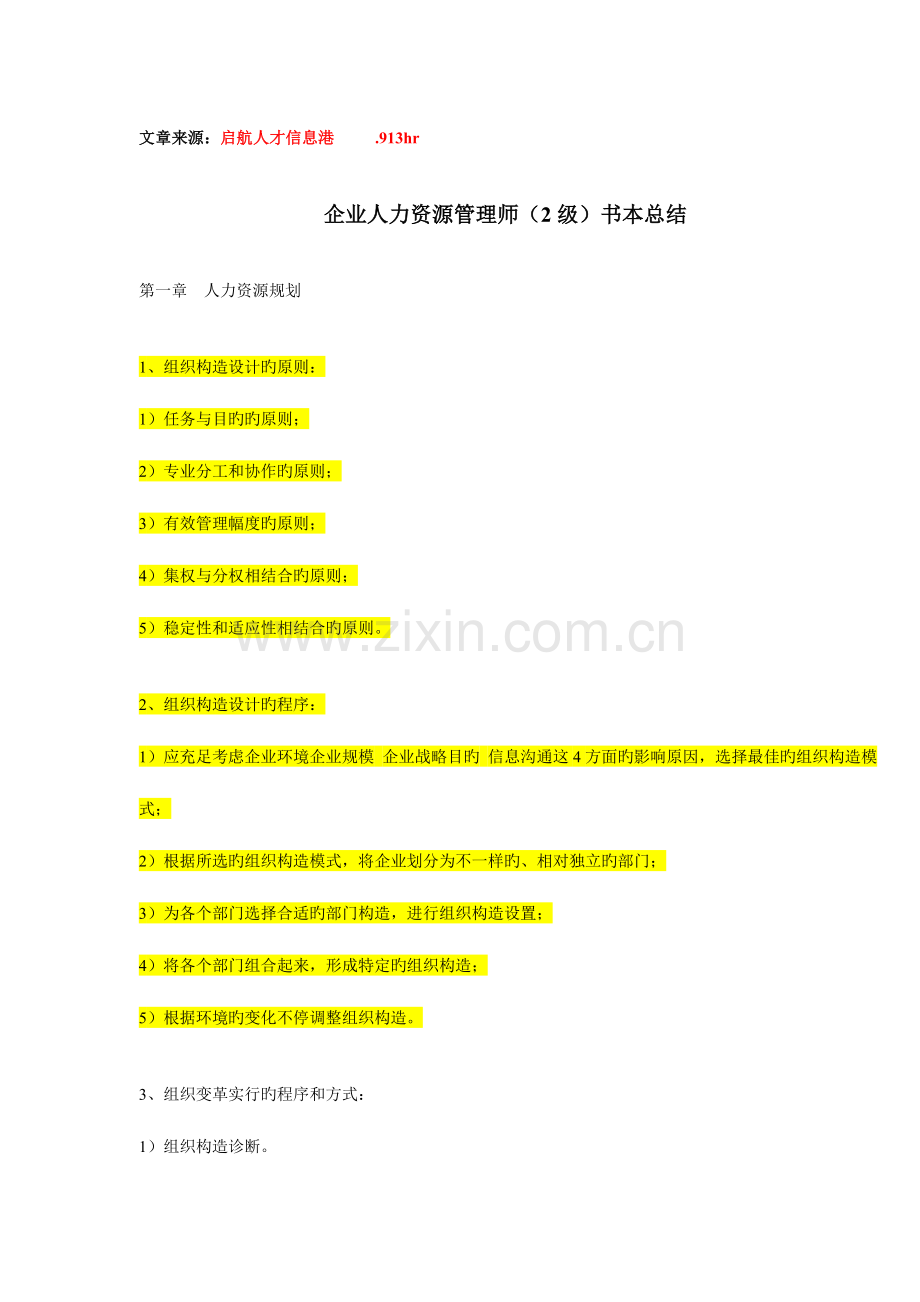 2023年企业人力资源管理师级课本总结.doc_第1页