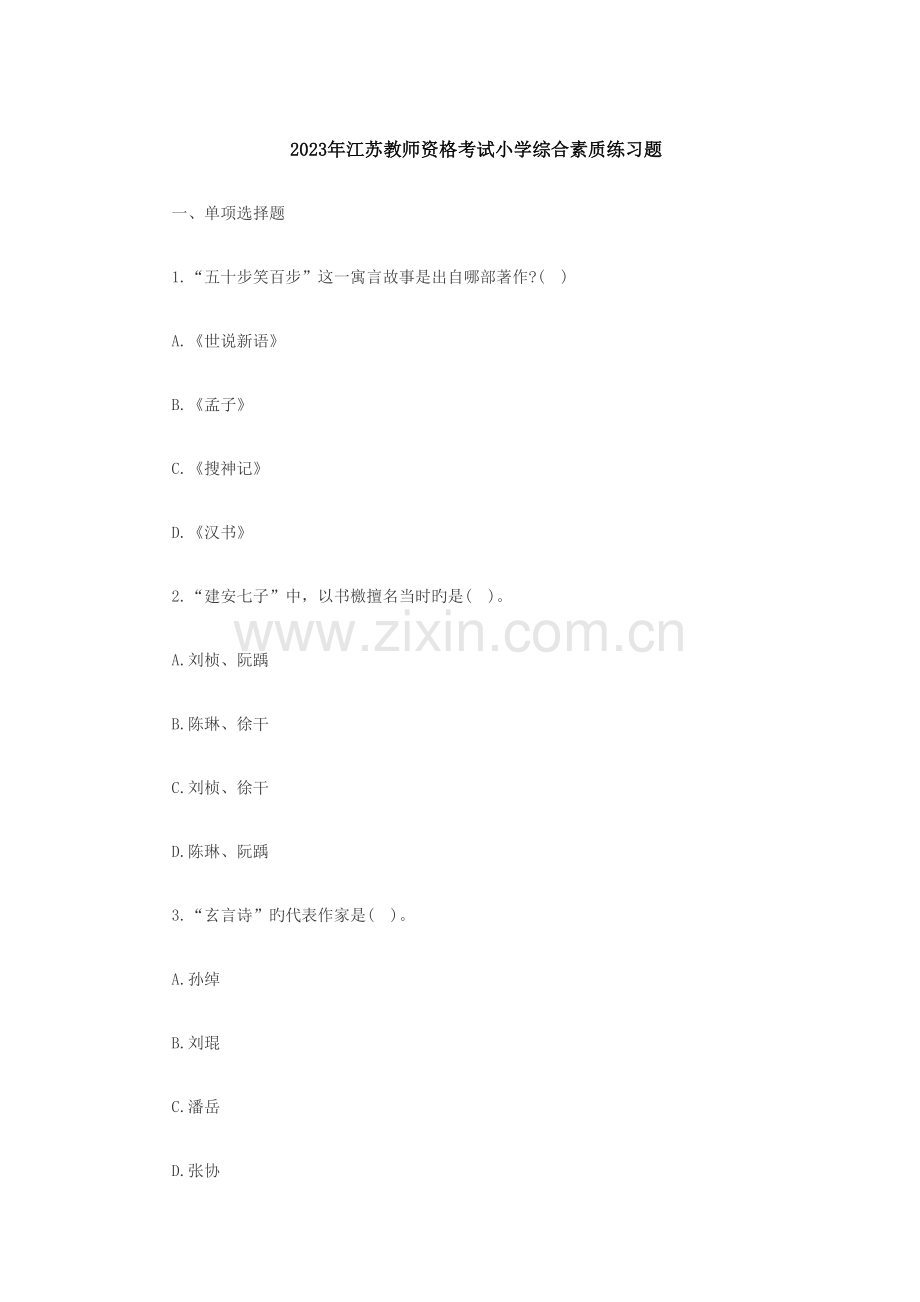 2023年江苏教师资格考试小学综合素质练习题.doc_第1页