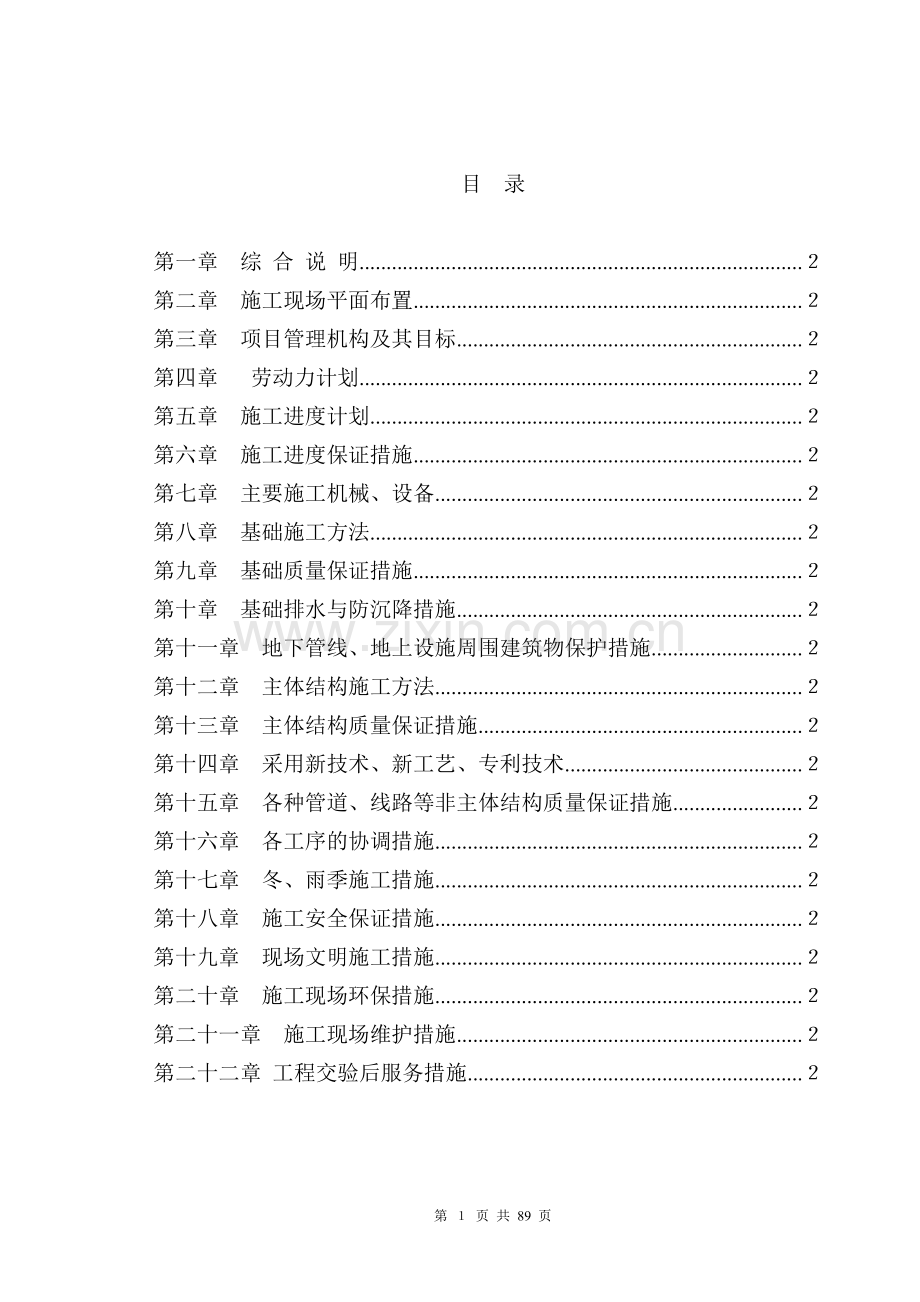 某商务大厦一期工程施工组织设计.doc_第1页