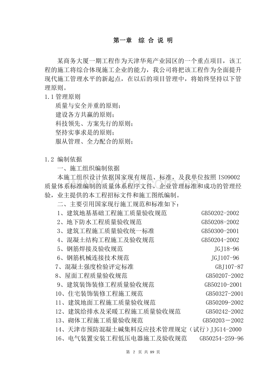 某商务大厦一期工程施工组织设计.doc_第2页