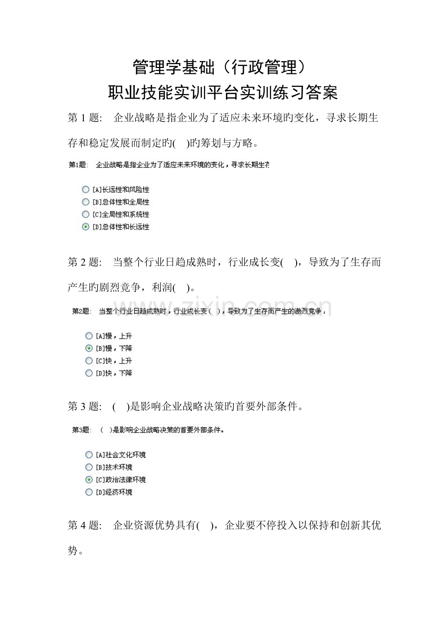 2023年电大职业技能实训平台管理学基础答案行政管理.doc_第1页