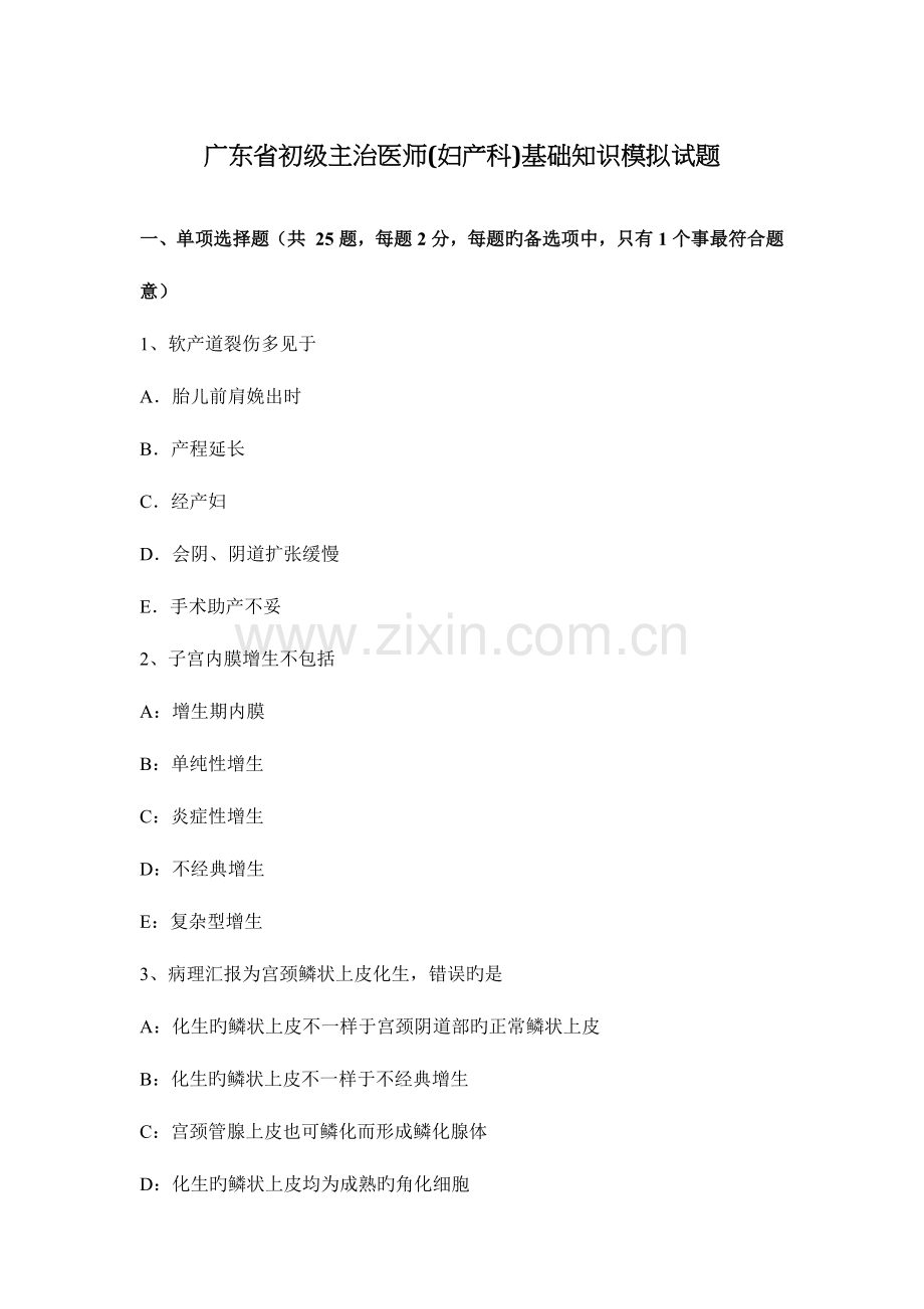 2023年广东省初级主治医师妇产科基础知识模拟试题.docx_第1页