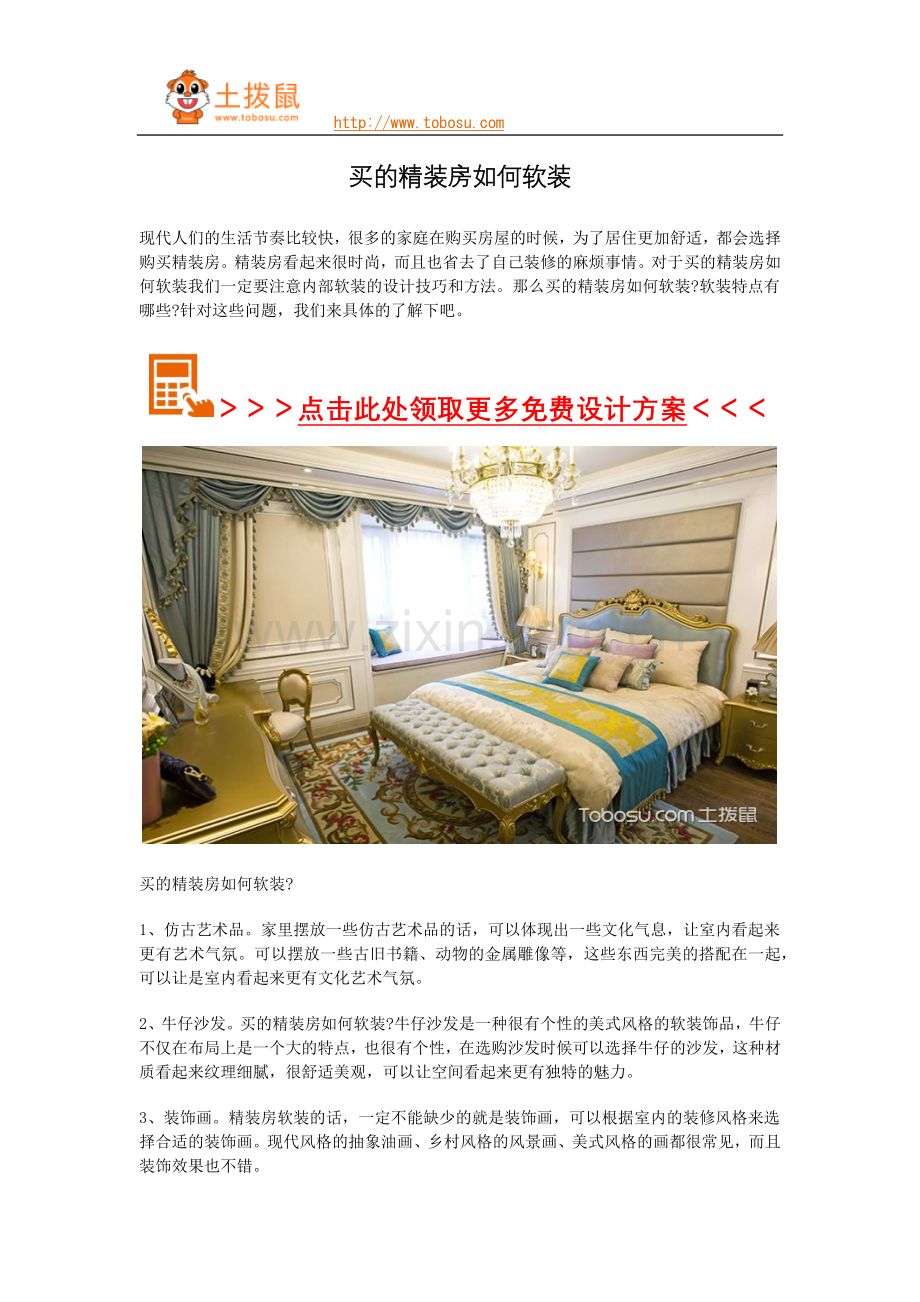 买的精装房如何软装.docx_第1页