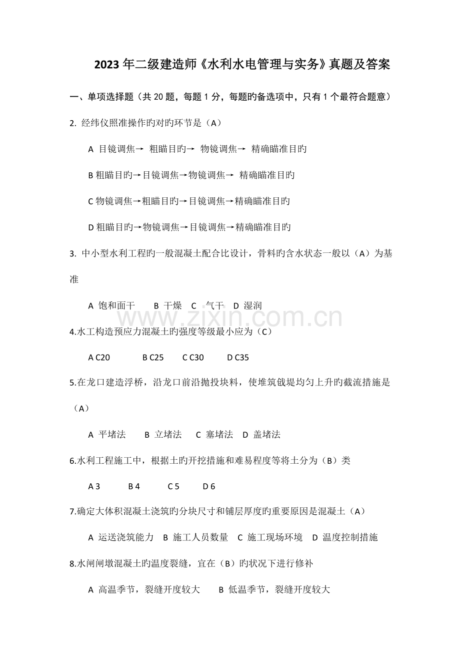2023年二级建造师水利水电工程实务考试真题及答案课案.doc_第1页