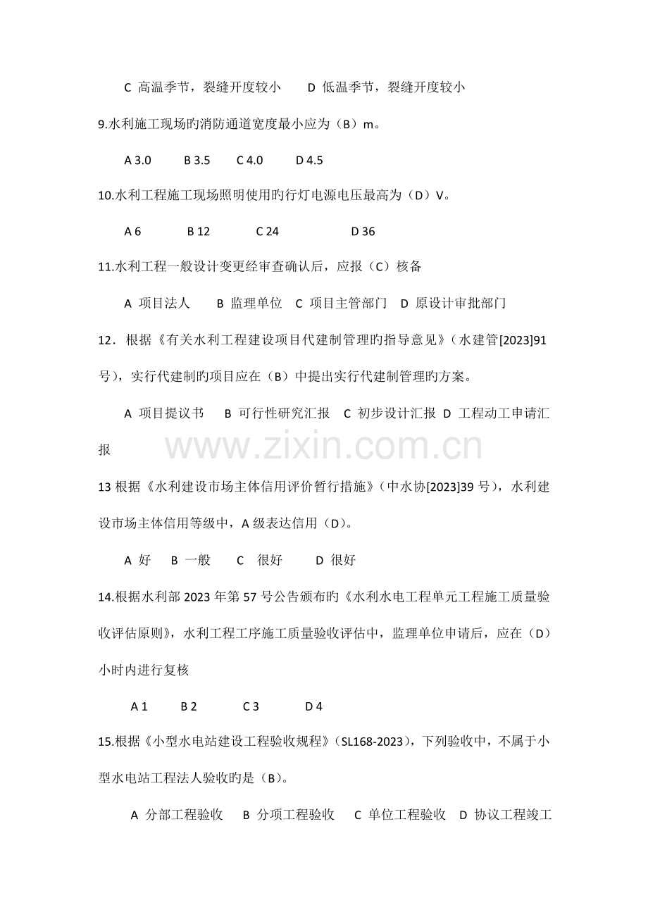 2023年二级建造师水利水电工程实务考试真题及答案课案.doc_第2页