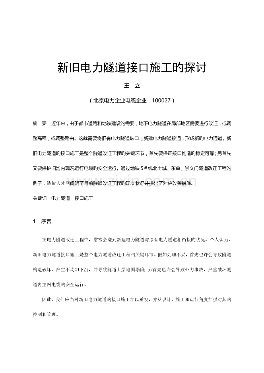 新旧电力隧道接口施工的探讨.doc_第1页