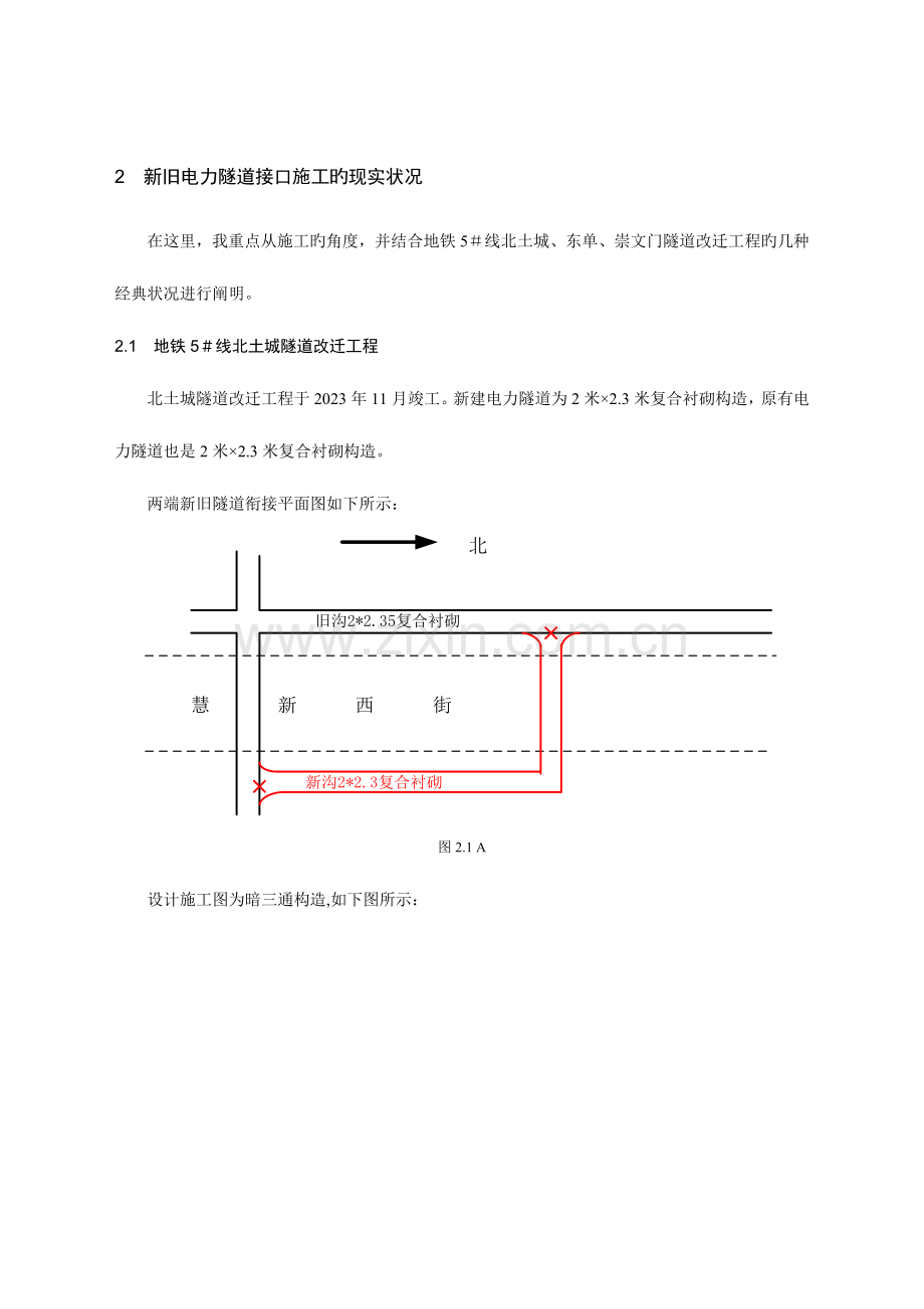 新旧电力隧道接口施工的探讨.doc_第2页
