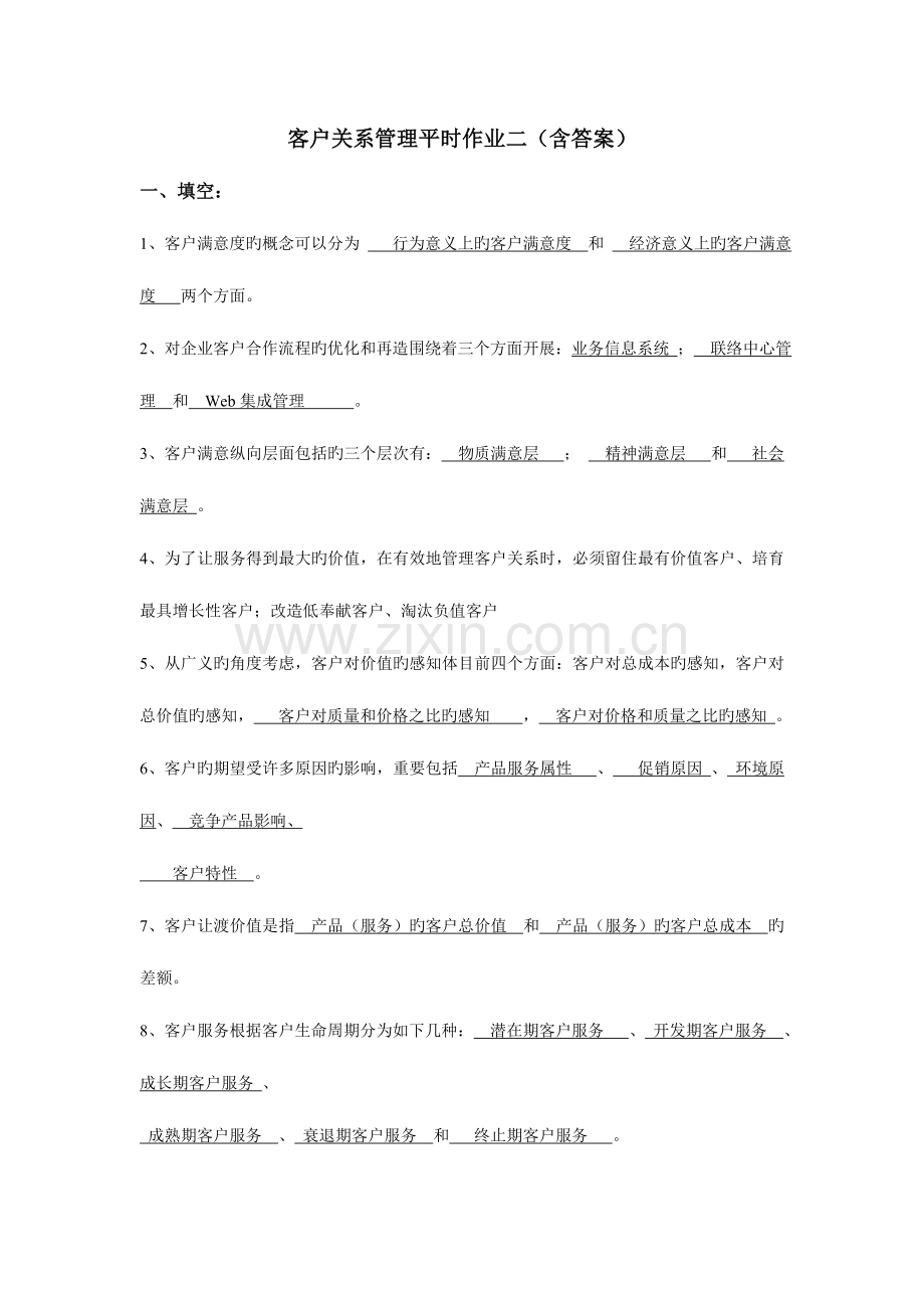 2023年客户关系管理平时作业二含答案新编.doc_第1页