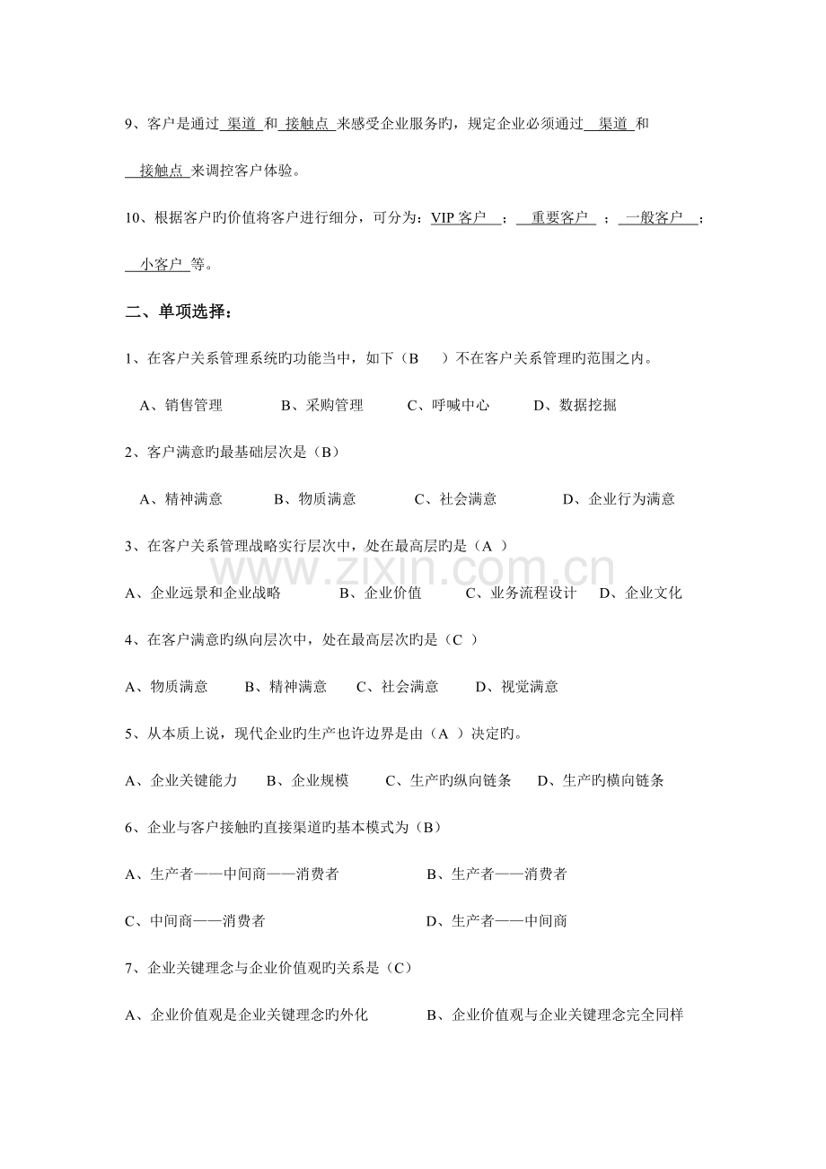 2023年客户关系管理平时作业二含答案新编.doc_第2页