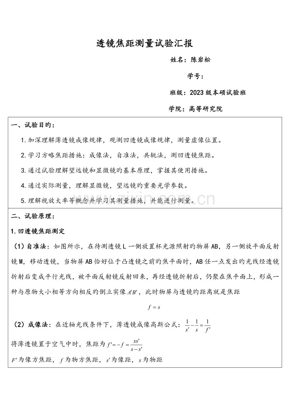 2023年透镜焦距测量实验报告.doc_第1页