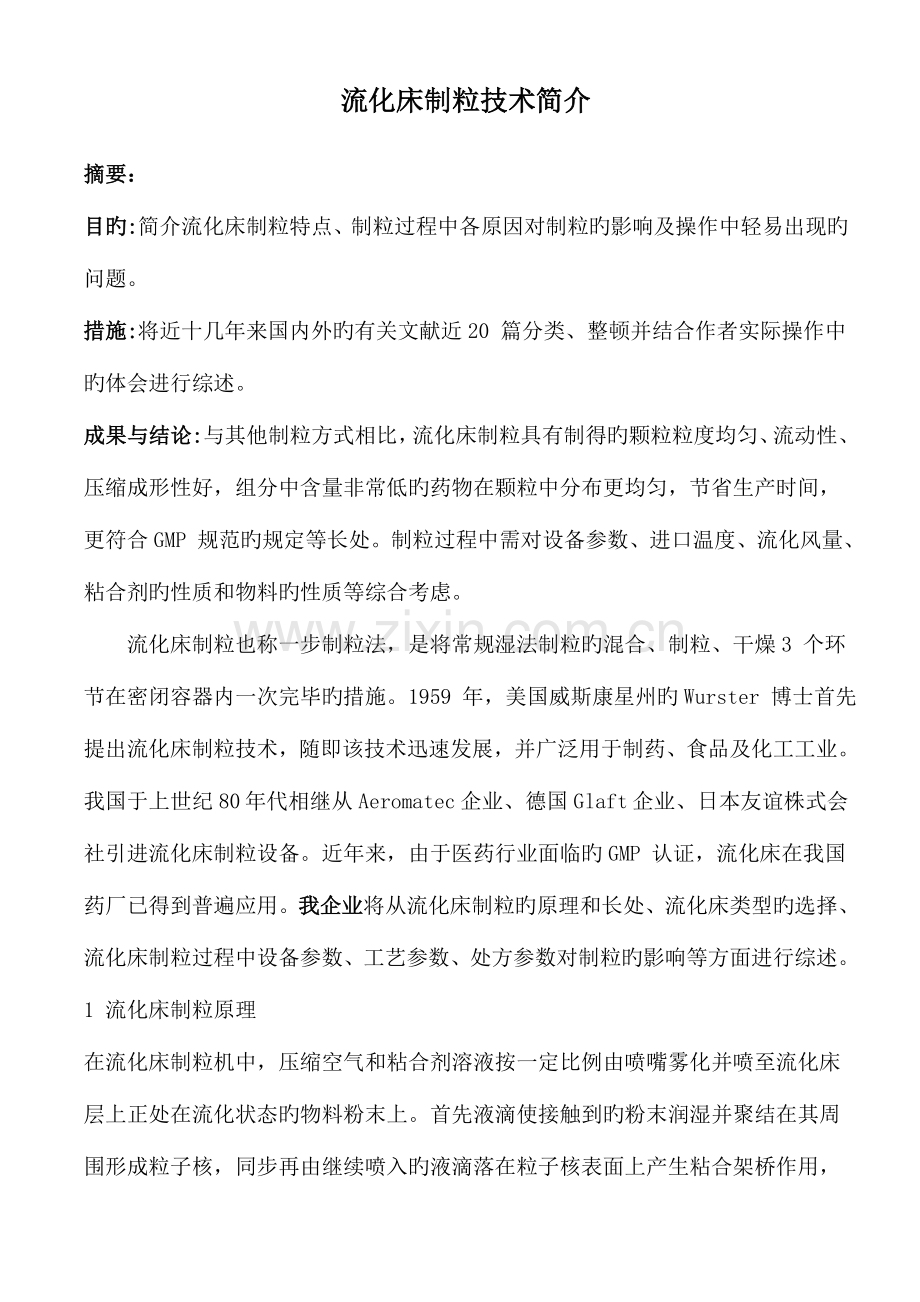 流化床制粒技术介绍综述.doc_第1页