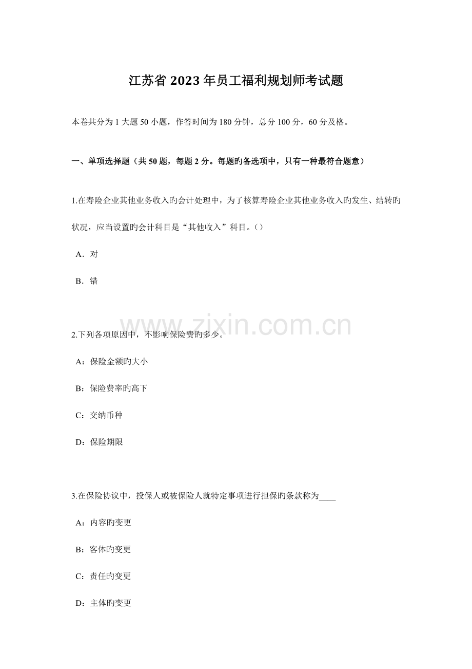 2023年江苏省员工福利规划师考试题.docx_第1页