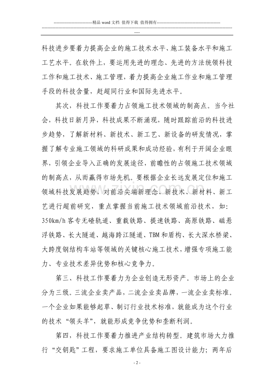 施工企业推进“科技强企、人才兴企”战略的思考.doc_第2页