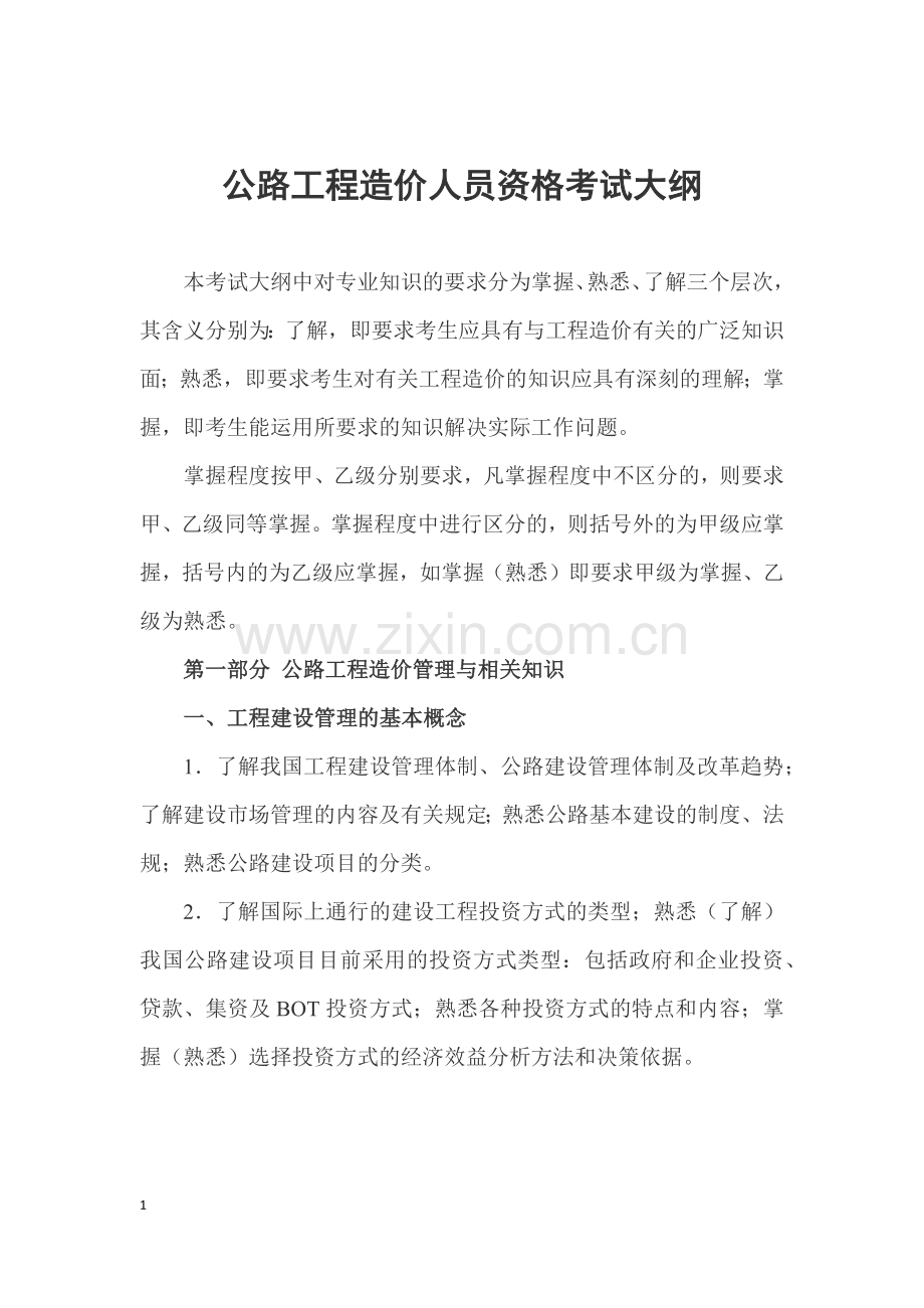 公路工程造价人员资格考试大纲.docx_第1页