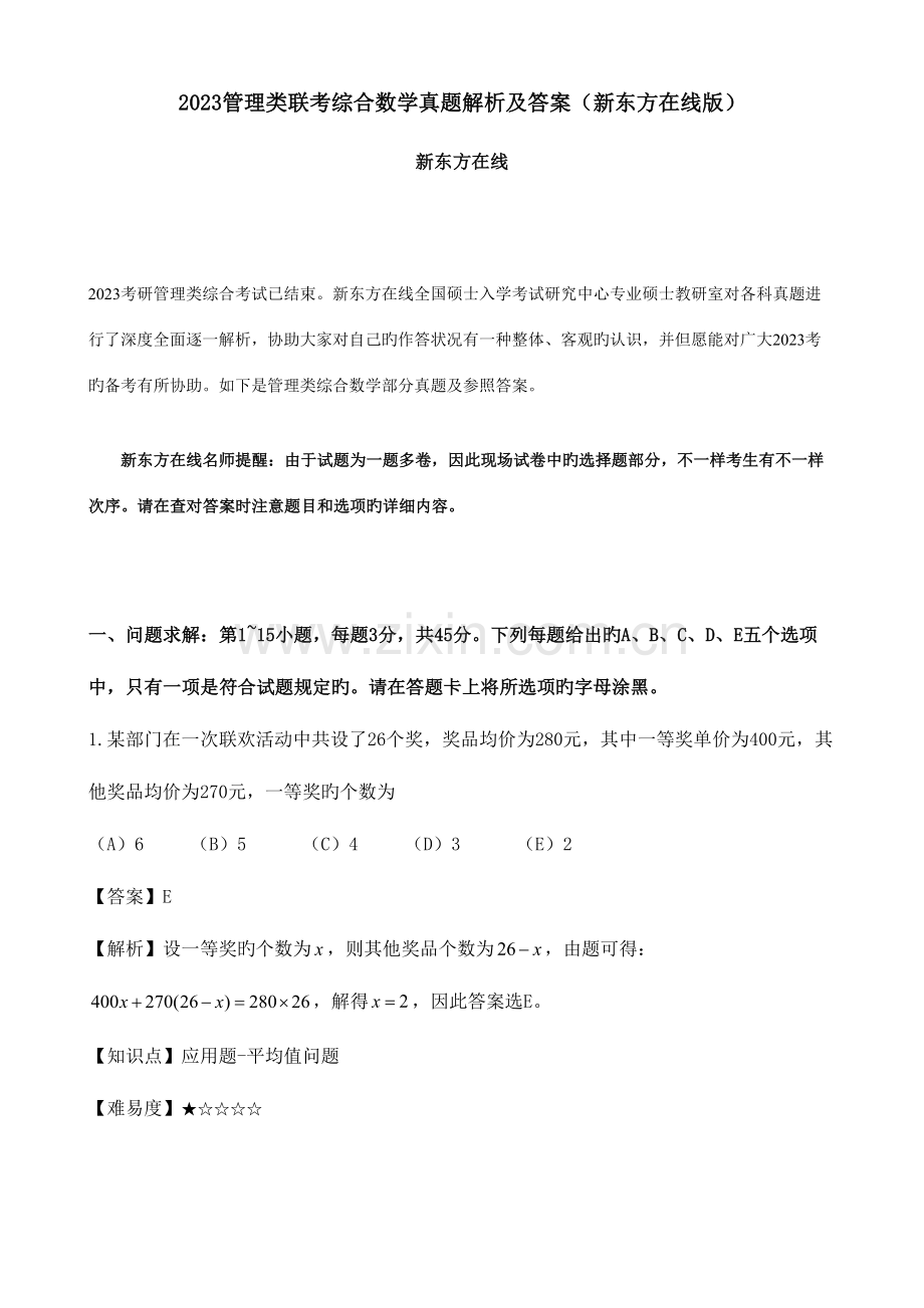 2023年管理类联考综合数学真题解析及答案新东方在线版.docx_第1页