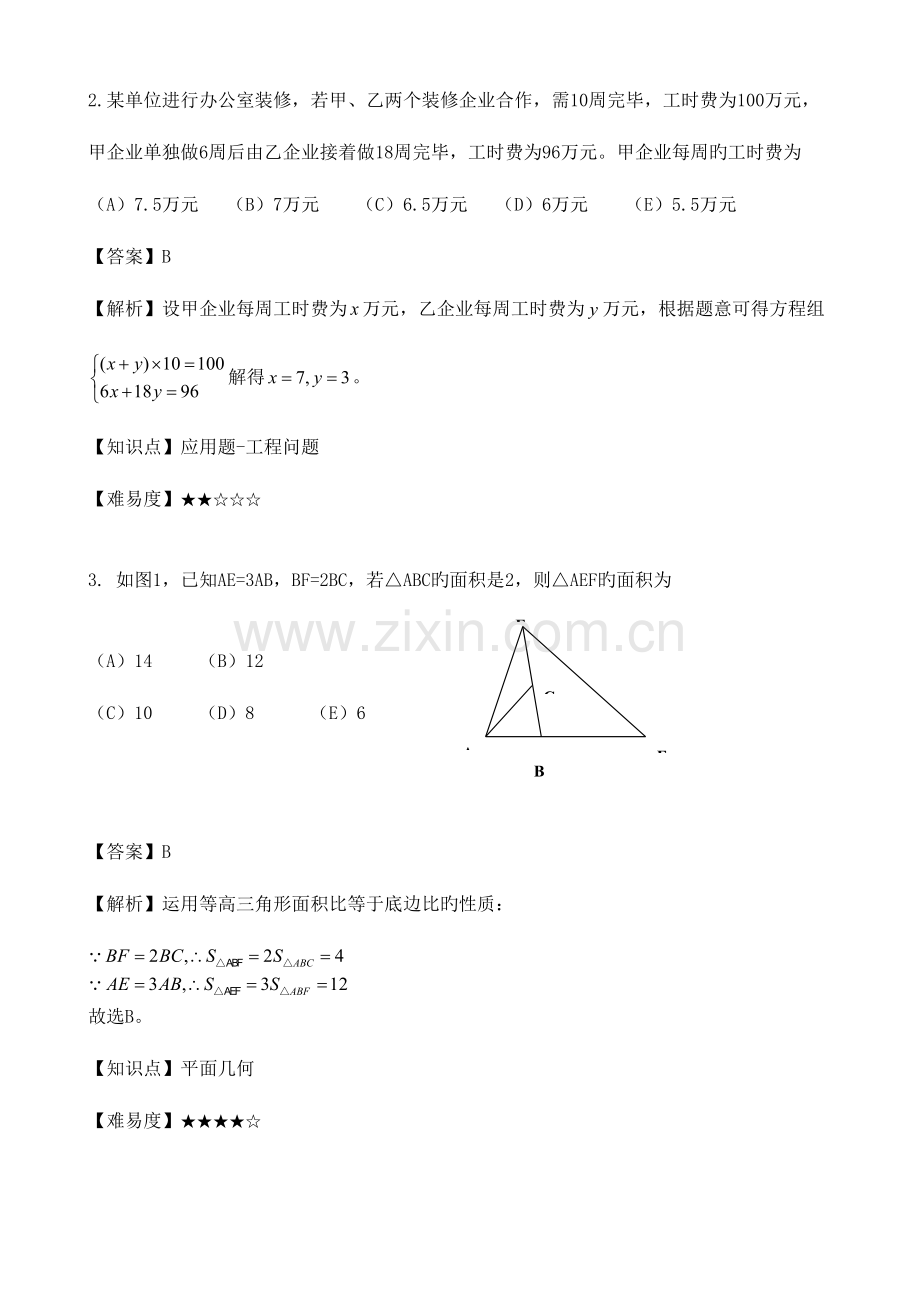 2023年管理类联考综合数学真题解析及答案新东方在线版.docx_第2页