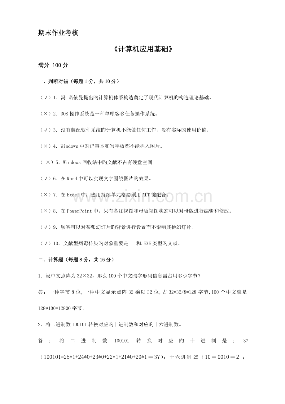 2023年东师计算机应用基础离线作业.doc_第1页