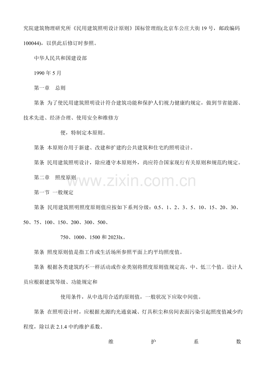 民用建筑照明设计标准.docx_第2页