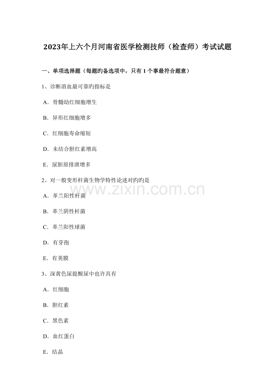 2023年上半年河南省医学检测技师检验师考试试题.docx_第1页