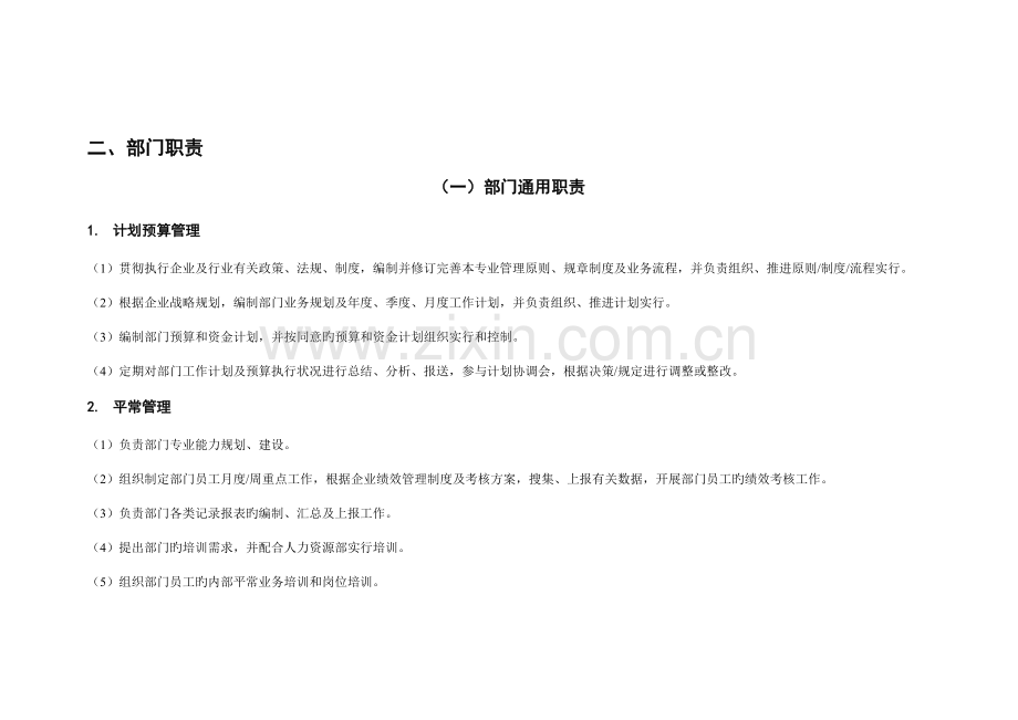 人力行政中心--岗位职责说明书.docx_第2页