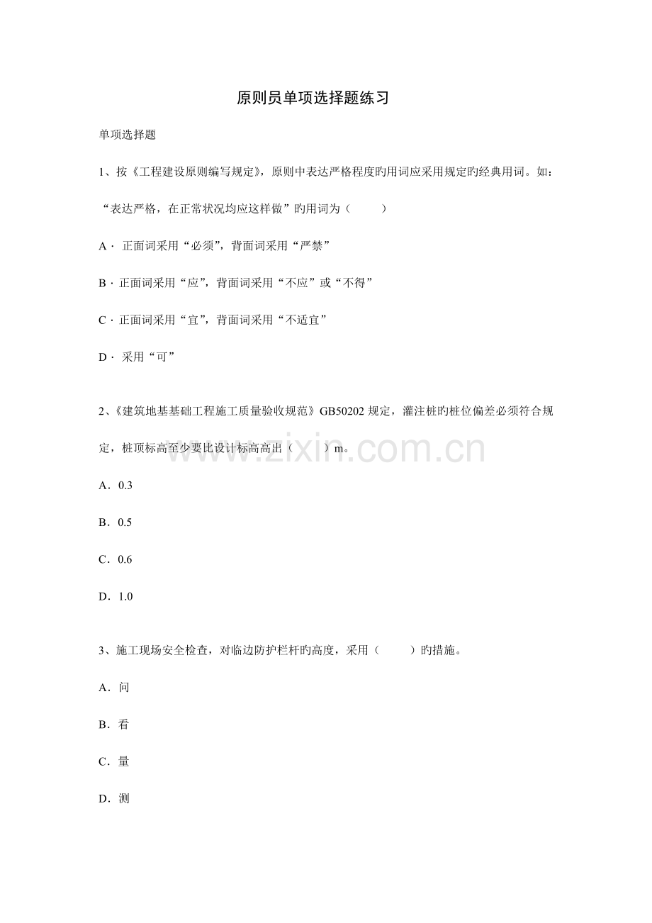 2023年标准员单选题.doc_第1页