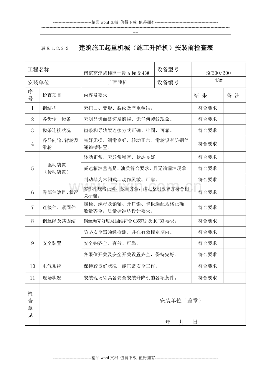 施工升降机安装前检查表8.1.8.2-2.doc_第1页