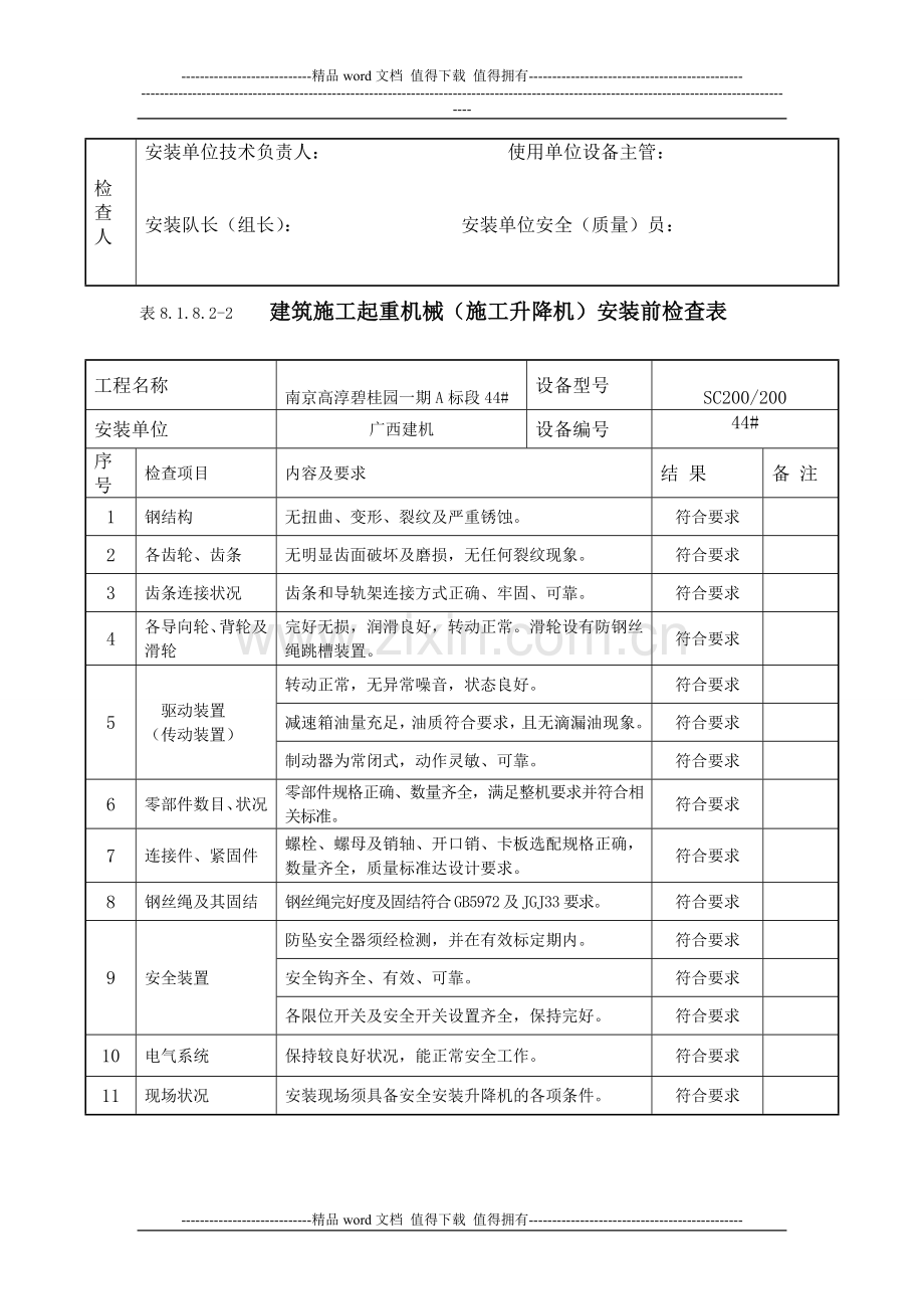 施工升降机安装前检查表8.1.8.2-2.doc_第2页