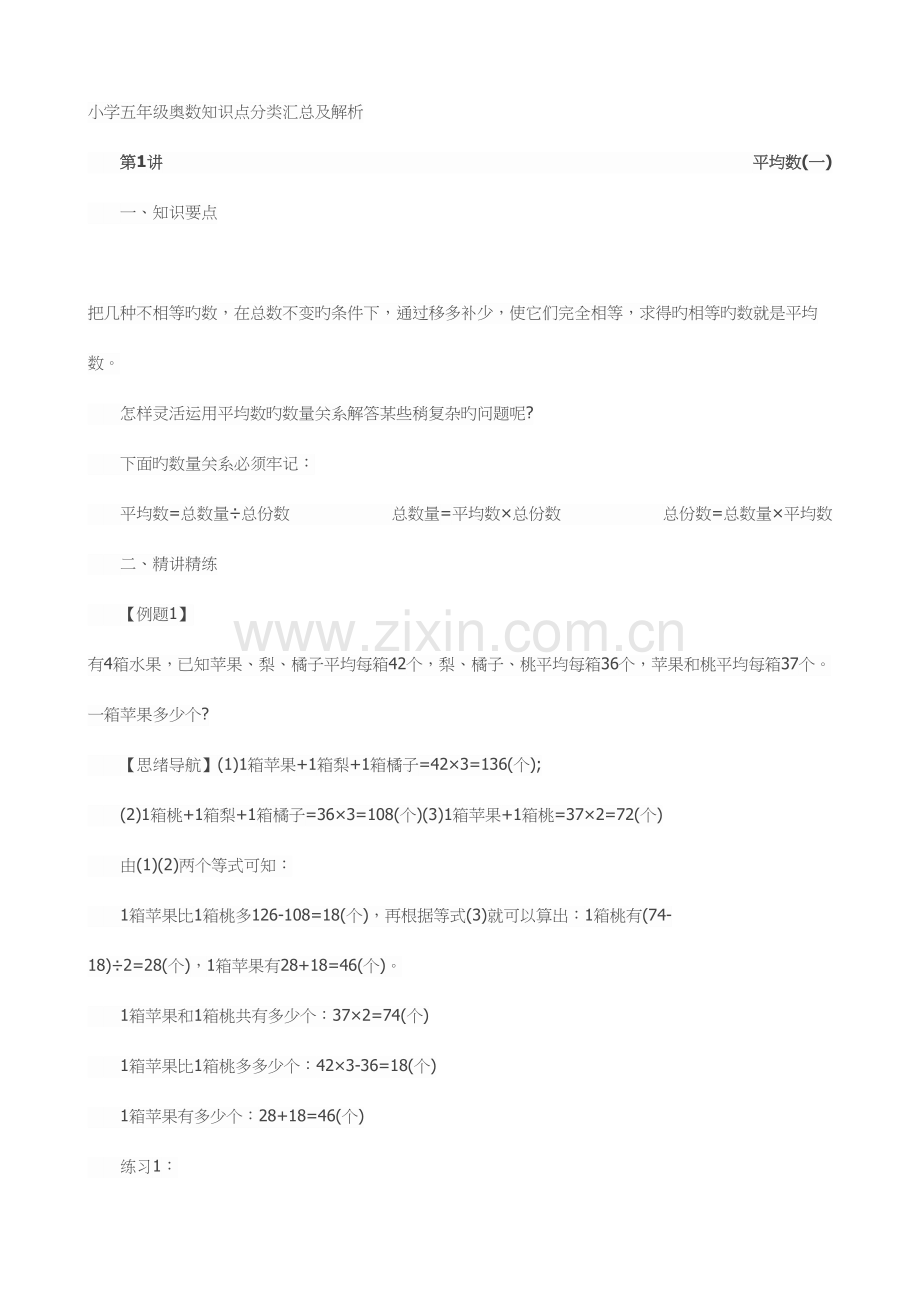 2023年小学五年级奥数知识点分类汇总及解析.docx_第1页