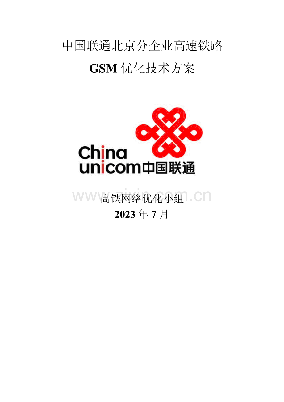 中国联通北京分公司高速铁路GSM优化技方案.doc_第1页