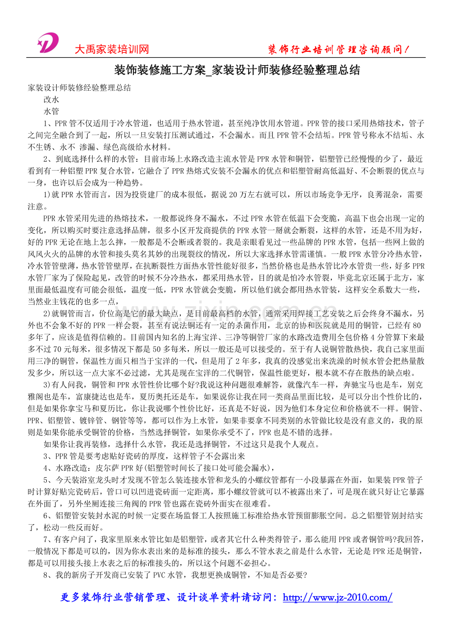 装饰装修施工方案-家装设计师装修经验整理总结.doc_第1页