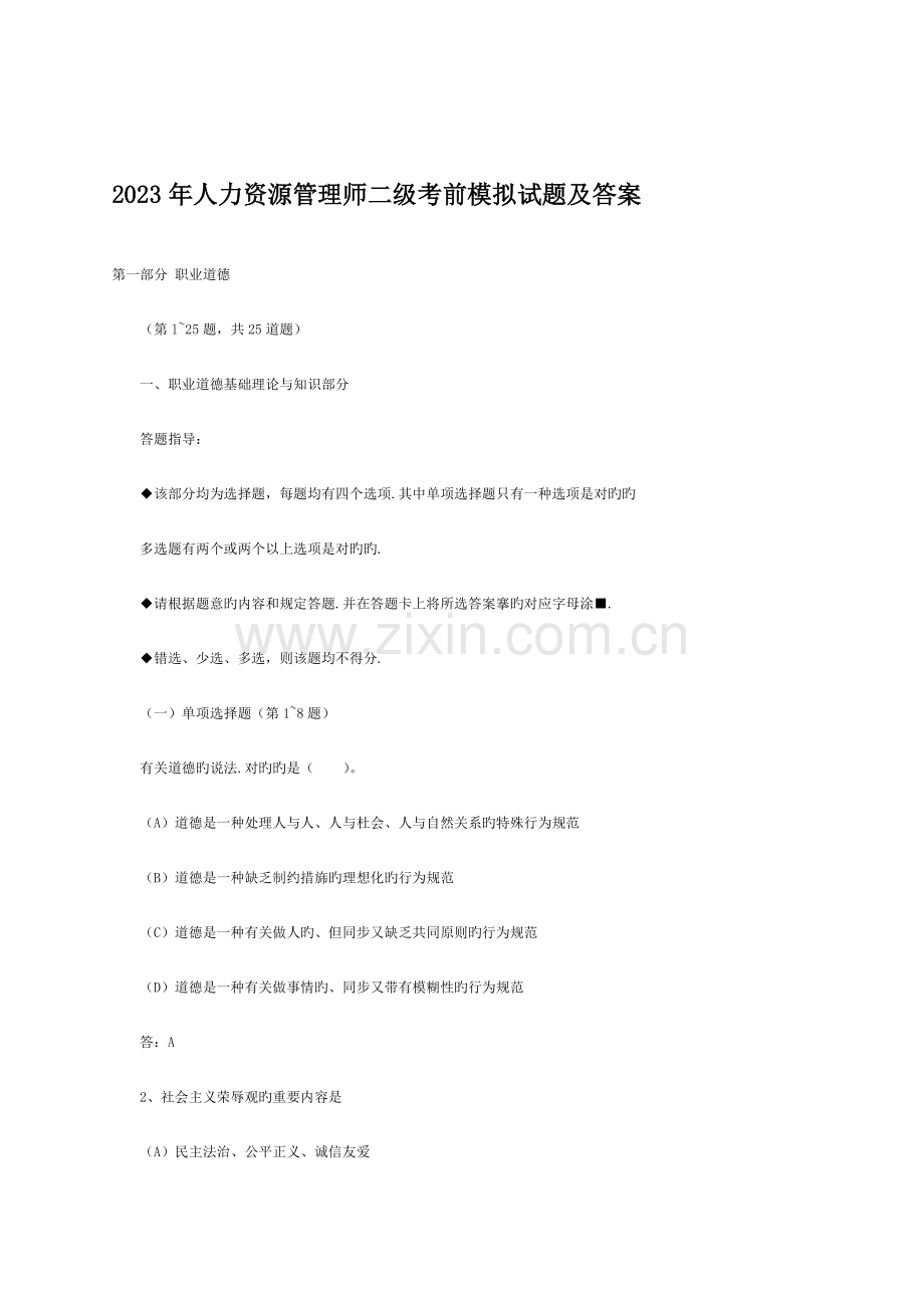 2023年人力资源管理师二级考前模拟试题及答案考.doc_第1页